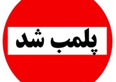 پلمب یک واحد دفتر کار مامایی متخلف در شهر رشت