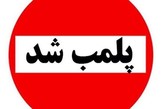 پلمب یک واحد دفتر کار مامایی متخلف در شهر رشت