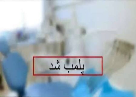 پلمب مطب دندانپزشک قلابی