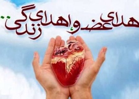 ثبت هجدهمین اهدای عضو در استان
