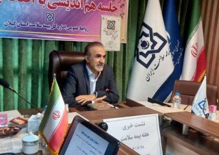 ۵۴ هزار نفر مبتلا به بیماری های خاص و صعب العلاج در گیلان نشان دار شده اند / بهره مندی ۲۵ هزار معلول نشان دار تحت پوشش بهزیستی از خدمات بیمه سلامت