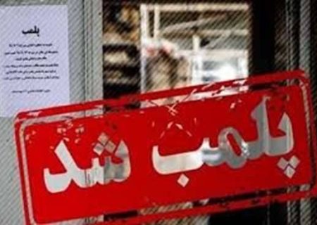 پلمب ۲ مرکز زیبایی غیرمجاز در شهرستان رشت
