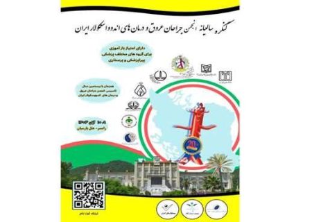 برگزاری کنگره سالیانه جراحان عروق و درمان‌های اندوواسکولار ایران