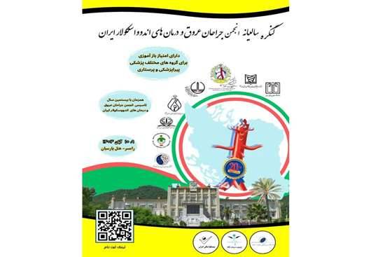 برگزاری کنگره سالیانه جراحان عروق و درمانهای اندوواسکولار ایران