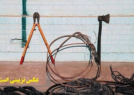 دستگیری سارق حرفه‌ای كابل ترانس، سیم مسی و تجهیزات شبكه توزیع برق در گیلان