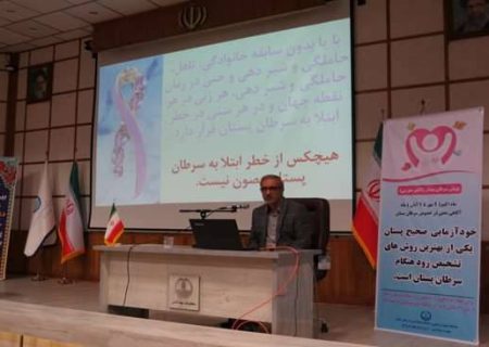 برگزاری کارگاه آموزشی سرطان پستان در رشت