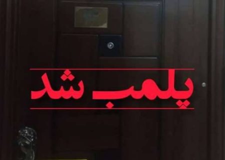 پلمب یک واحد دفتر کار مامایی در رشت