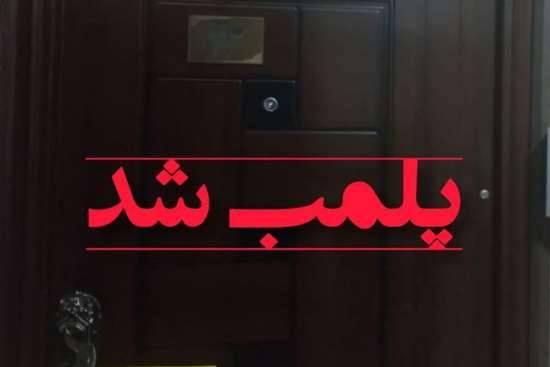 پلمب یک واحد دفتر کار مامایی در رشت
