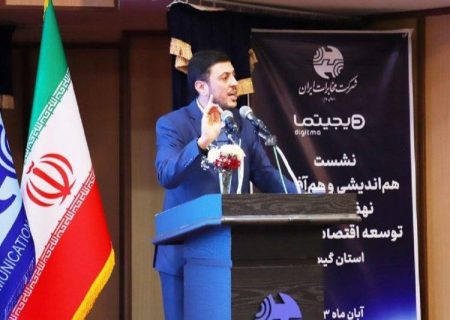 برگزاری نشست هم‌اندیشی نقشه راه توسعه اقتصاد دیجیتال در گیلان