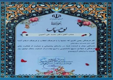 تقدیر فرمانده سپاه گیلان از رئیس دانشگاه علوم پزشکی استان
