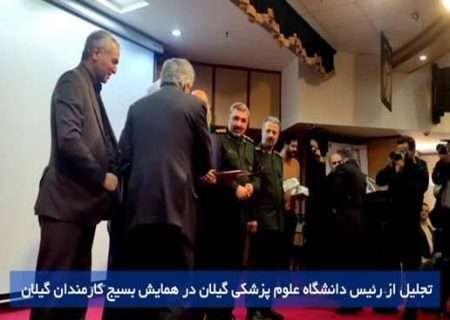 تجلیل از رئیس دانشگاه علوم پزشکی گیلان در همایش بصیرتی «بسیج، خدمت رسانی و امید آفرینی»