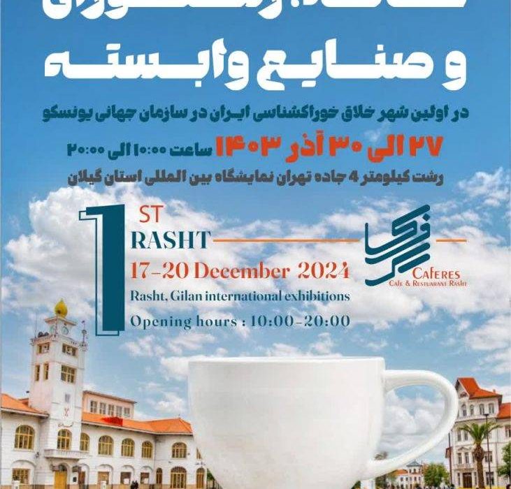 افتتاح بزرگترین نمایشگاه کافه، رستوران و صنایع وابسته با رویکرد شهر خلاق خوراکشناسی با حضور مهمانان ملی و بین‌المللی در رشت