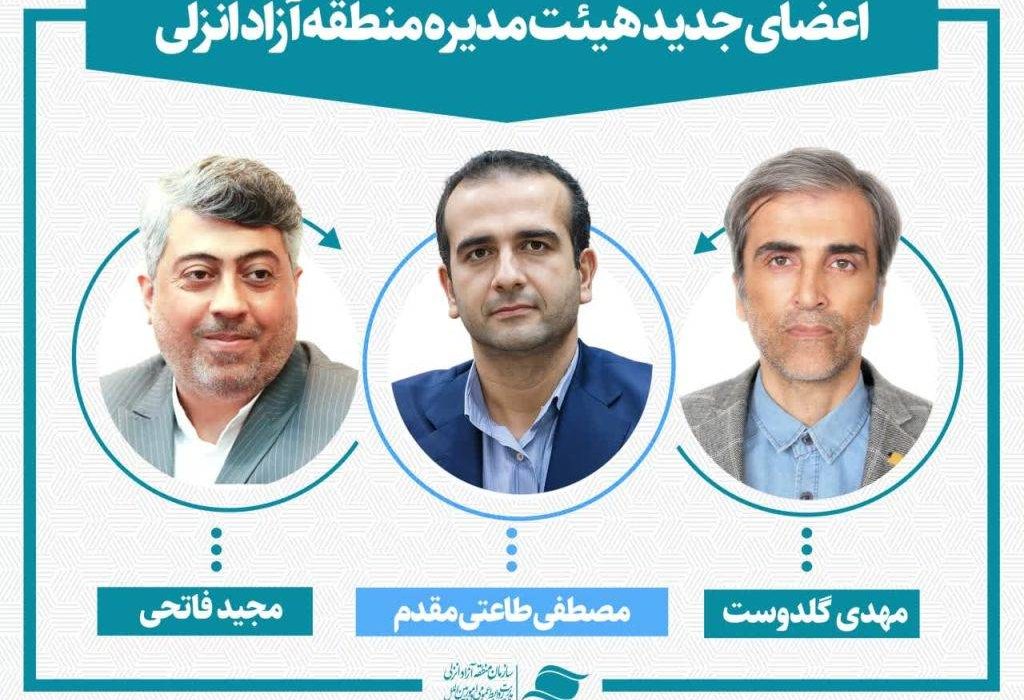 سه عضو جدید هیئت مدیره سازمان منطقه آزاد انزلی منصوب شدند