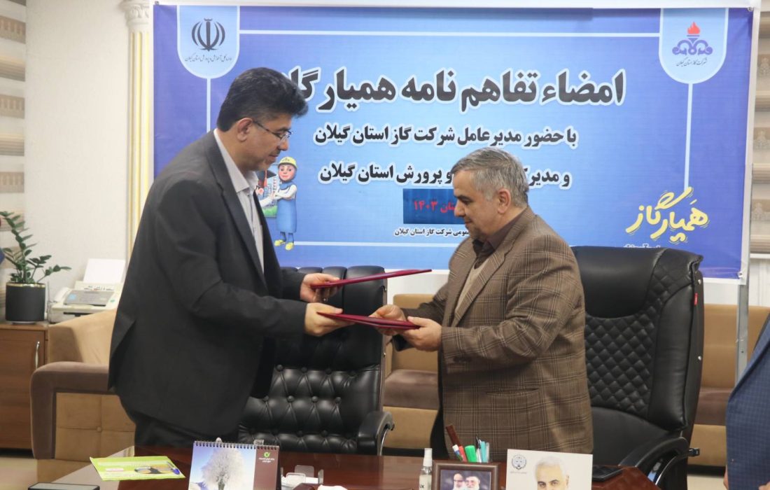 تفاهم نامه طرح ملی همیار گاز بین شرکت گاز استان و آموزش و پرورش گیلان امضا شد