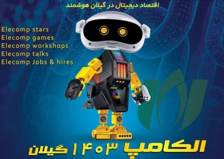 چهاردهمین نمایشگاه الکامپ با نوآوری و رویدادهای جدید در گیلان