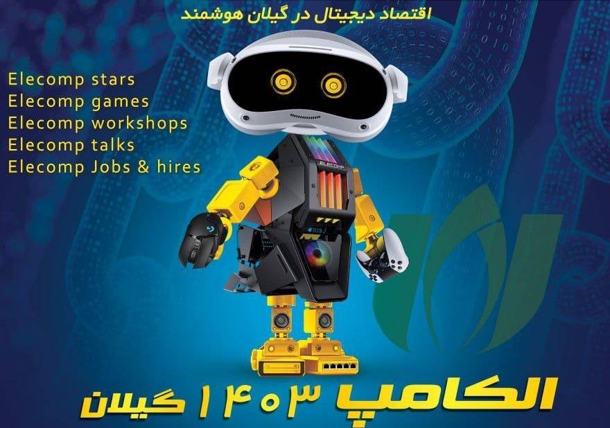 چهاردهمین نمایشگاه الکامپ با نوآوری و رویدادهای جدید در گیلان