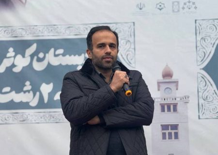 انتقال فرهنگ غنی رشت به نسل‌های آینده از مهم ترین وظایف مجموعه مدیریت شهری آموزش و پرورش اصلی‌ترین مسیر برای حفظ و تقویت هویت شهری