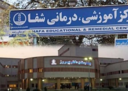 حفظ «رتبه یک اعتبار بخشی» بیمارستان پرفسور پیروز لاهیجان و مرکز آموزشی درمانی شفا رشت