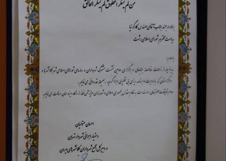 تقدیر دبیر کل مجمع شهرداران کلانشهرهای ایران از دکتر کارگرنیا رئیس شورای اسلامی شهر رشت /مجمع مشورتی مشترک روسای شوراها و شهرداران کلانشهرهای کشور به میزبانی رشت بی نظیر برگزار شد