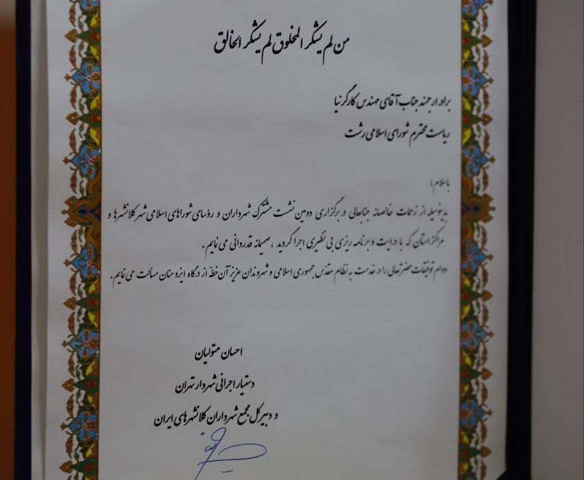 تقدیر دبیر کل مجمع شهرداران کلانشهرهای ایران از دکتر کارگرنیا رئیس شورای اسلامی شهر رشت /مجمع مشورتی مشترک روسای شوراها و شهرداران کلانشهرهای کشور به میزبانی رشت بی نظیر برگزار شد