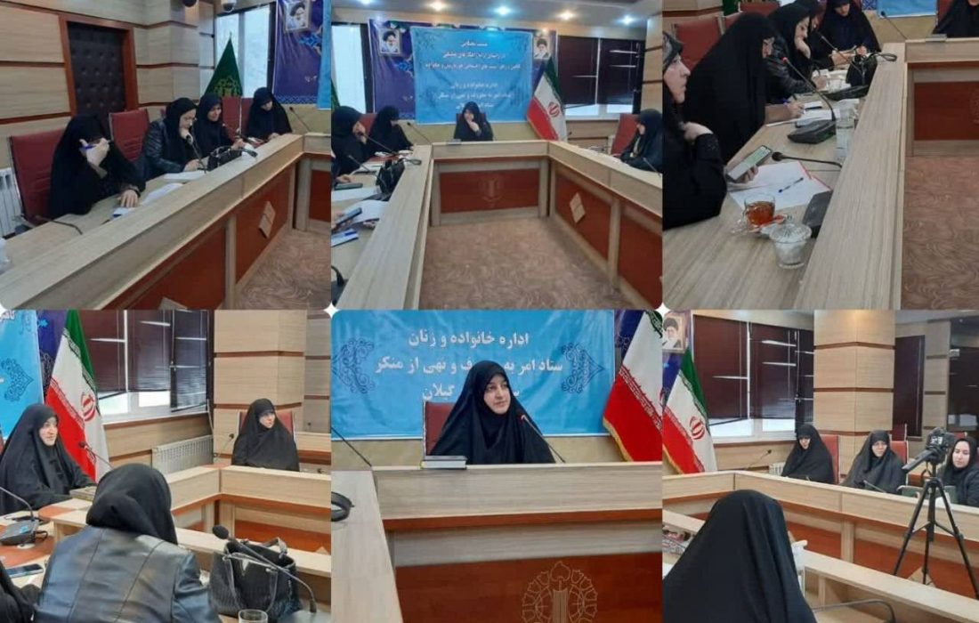 نشست نخبگانی ستاد امر بمعروف ونهی از منکر استان گیلان با موضوع آسیب شناسی
