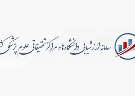 موفقیت دانشگاه علوم پزشکی گیلان در ارزشیابی فعالیت‌های تحقیقات و فناوری دانشگاه‌های علوم پزشکی کشور
