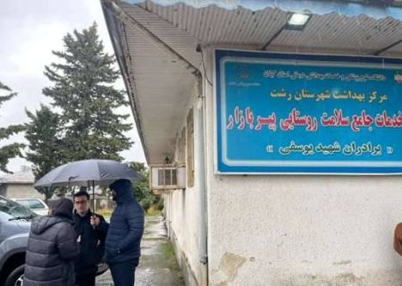 مرکز خدمات جامع سلامت روستایی پیربازار مورد بازدید قرار گرفت