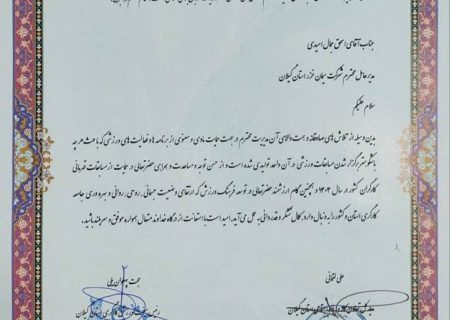 تجلیل از شرکت سیمان خزر به عنوان واحد تولیدی برتر حامی ورزش کارگری استان گیلان