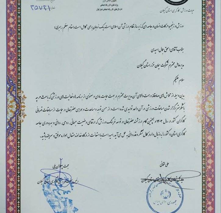 تجلیل از شرکت سیمان خزر به عنوان واحد تولیدی برتر حامی ورزش کارگری استان گیلان