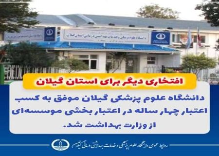 دانشگاه علوم پزشکی گیلان موفق به کسب اعتبار چهار ساله در اعتبار بخشی موسسه ای از وزارت بهداشت شد