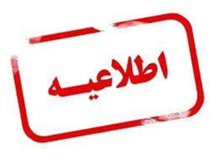 برای مشاهده خاموشی ها به سایت شركت یا اپلكیشن «برق من» مراجعه كنید