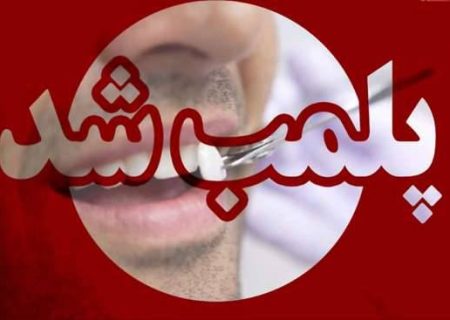پلمب یک مطب دندانپزشک قلابی در شهرستان رشت