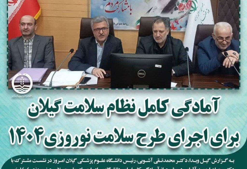 نظارت دقیق بر نظام سلامت گیلان در ایام نوروز تشدید شود