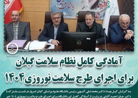 نظارت دقیق بر نظام سلامت گیلان در ایام نوروز تشدید شود