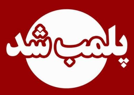 پلمب یک درمانگاه غیر مجاز در شهرستان سنگر