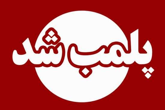 پلمب یک درمانگاه غیر مجاز در شهرستان سنگر