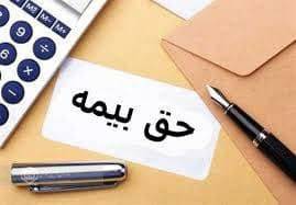 جزئیات تغییر در حق بیمه سهم کارفرمایی کارگاه‌های تا پنج‌ نفر کارگرِ مشمول معافیت بیمه‌ای