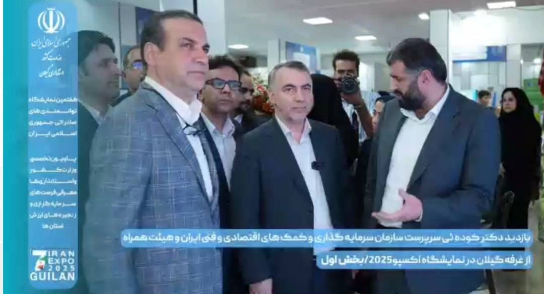 برپایی غرفه نمایشگاهی استان گیلان در نمایشگاه بین المللی ایران اکسپو (۲۰۲۵)