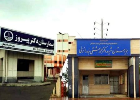 مهر تأیید اعتبار آموزشی وزارت بهداشت برای دو بیمارستان گیلانی