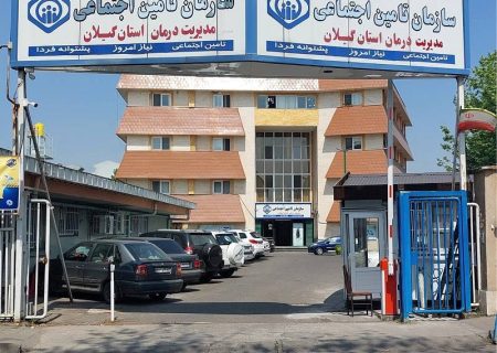 کسب رتبه برتر مدیریت درمان استان گیلان در ارزیابی کشوری تامین اجتماعی