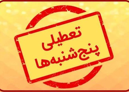 تعطیلی پنجشنبه‌ها در گیلان از هفته آینده؛ ساعت کاری ادارات از ۶ صبح تا