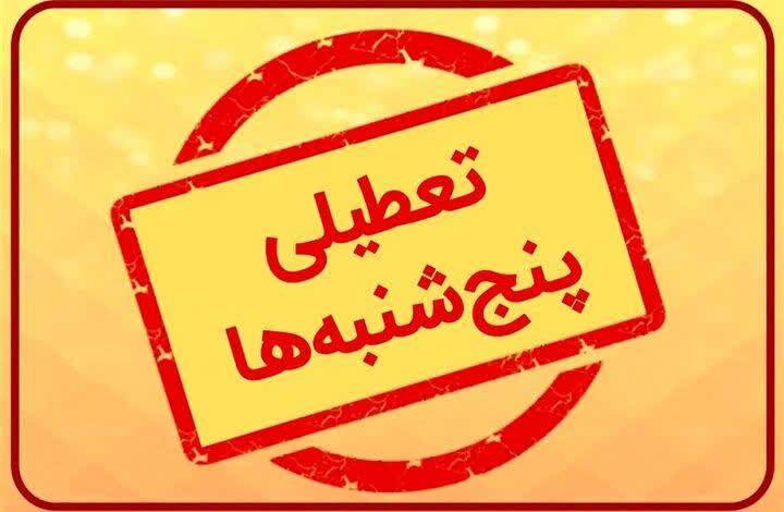 تعطیلی پنجشنبه‌ها در گیلان از هفته آینده؛ ساعت کاری ادارات از ۶ صبح تا