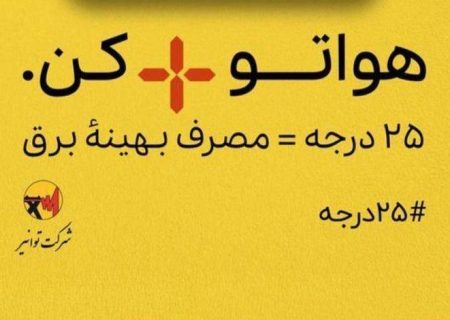 از عموم هم استانی های گرامی خواستاریم به پویش ۲۵ درجه بپیوندند
