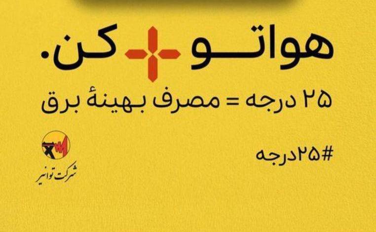 از عموم هم استانی های گرامی خواستاریم به پویش ۲۵ درجه بپیوندند