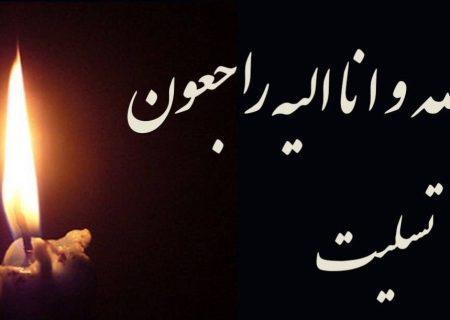 تحمل سوگ فقدان مادر صبری الهی را می‌طلبد