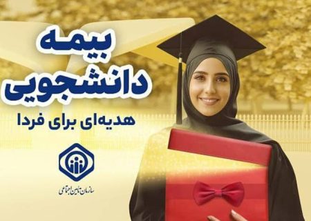 تامین اجتماعی و دانشکده ملی مهارت میرزاکوچک خان صومعه سرا پیشتاز در بیمه دانشجویی