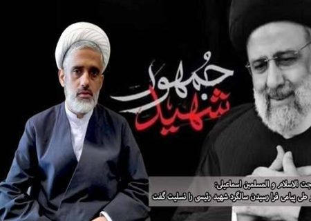 مسئول نهاد نمایندگی مقام معظم رهبری در دانشگاه در طی پیامی فرا رسیدن سالگرد شهید رئیسی را تسلیت گفت