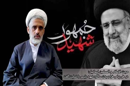 مسئول نهاد نمایندگی مقام معظم رهبری در دانشگاه در طی پیامی فرا رسیدن سالگرد شهید رئیسی را تسلیت گفت