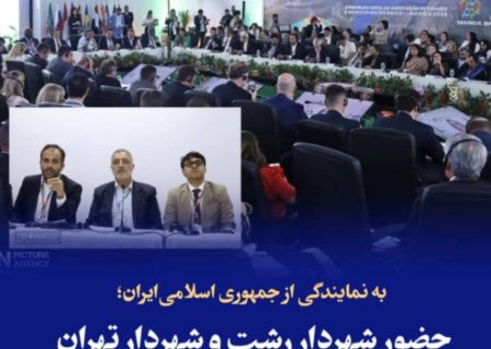 حضور شهردار رشت و شهردار تهران در نشست اقتصادی بریکس “برزیل”