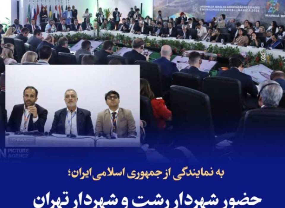 حضور شهردار رشت و شهردار تهران در نشست اقتصادی بریکس “برزیل”